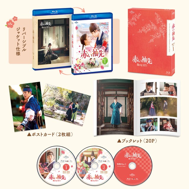 「赤い袖先」Blu-ray SET1展開写真
