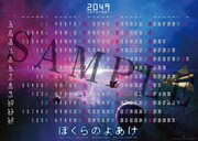 「ぼくらのよあけ」ムビチケ特典の「2049年カレンダー」。