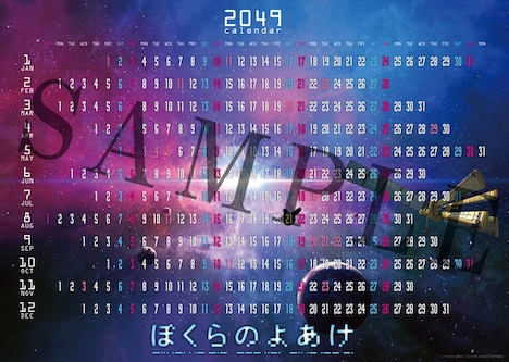「ぼくらのよあけ」ムビチケ特典の「2049年カレンダー」。