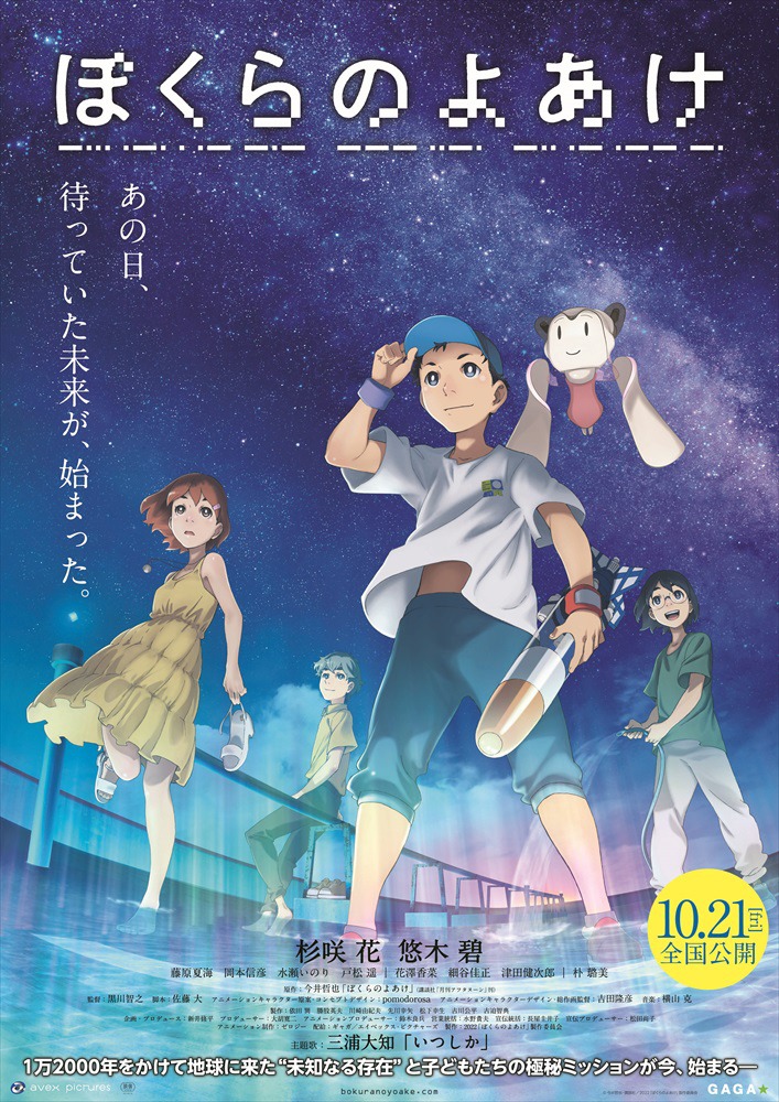 「ぼくらのよあけ」ポスタービジュアル