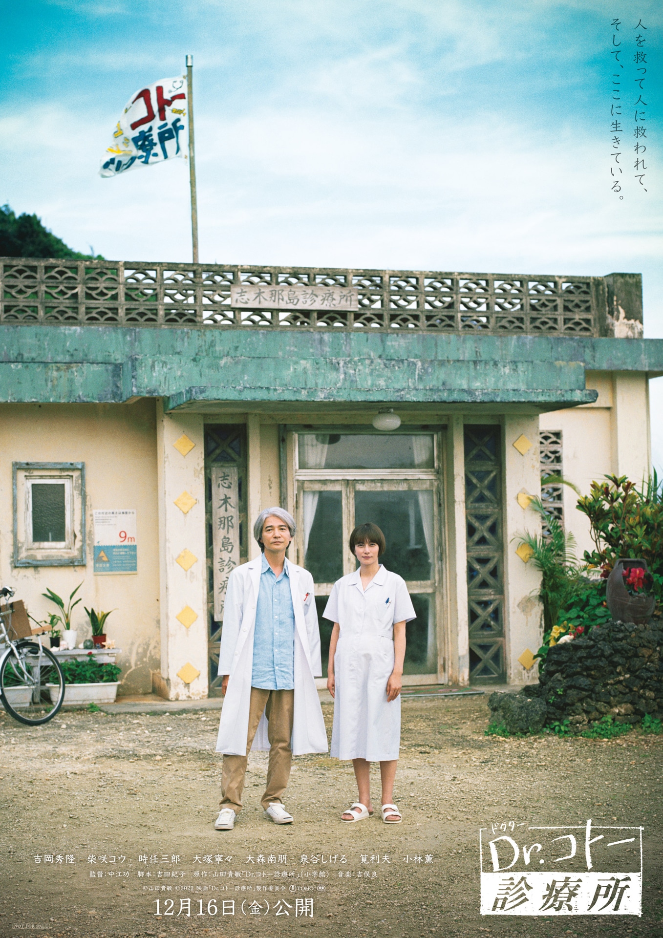 「Dr.コトー診療所」ティザービジュアル (c)山田貴敏 (c)2022 映画「Dr.コトー診療所」製作委員会