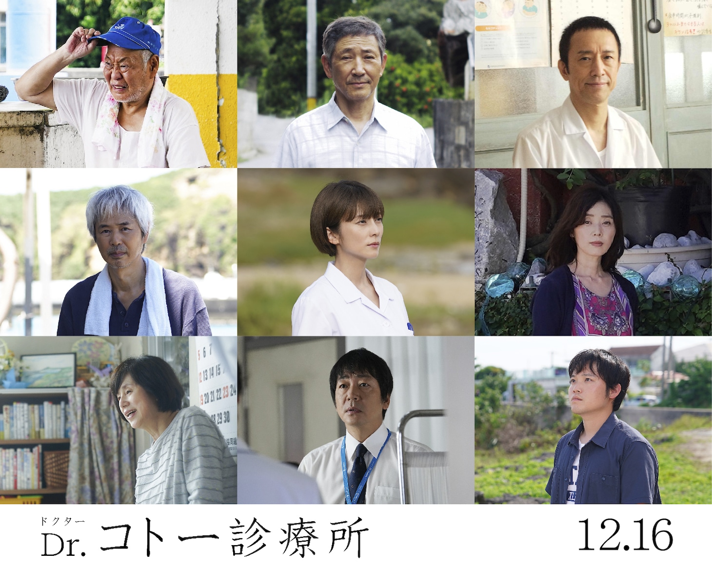 「Dr.コトー診療所」キャスト
