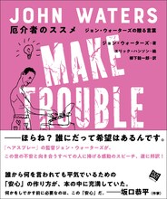 「厄介者のススメ ジョン・ウォーターズの贈る言葉」書影