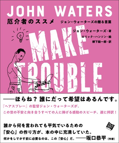 「厄介者のススメ ジョン・ウォーターズの贈る言葉」書影