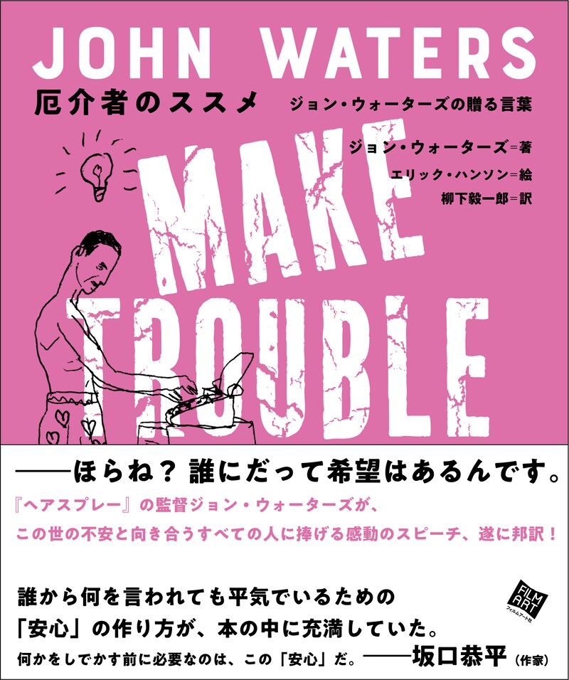 「厄介者のススメ ジョン・ウォーターズの贈る言葉」書影