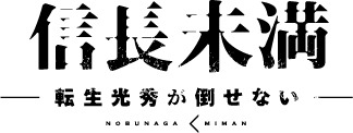 「信長未満-転生光秀が倒せない-」ロゴ