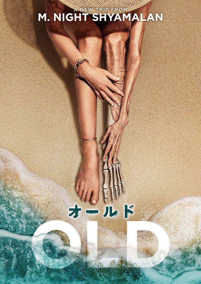 「オールド」ビジュアル