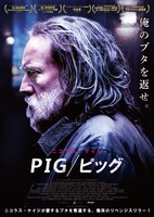 「PIG／ピッグ」ポスタービジュアルビジュアル