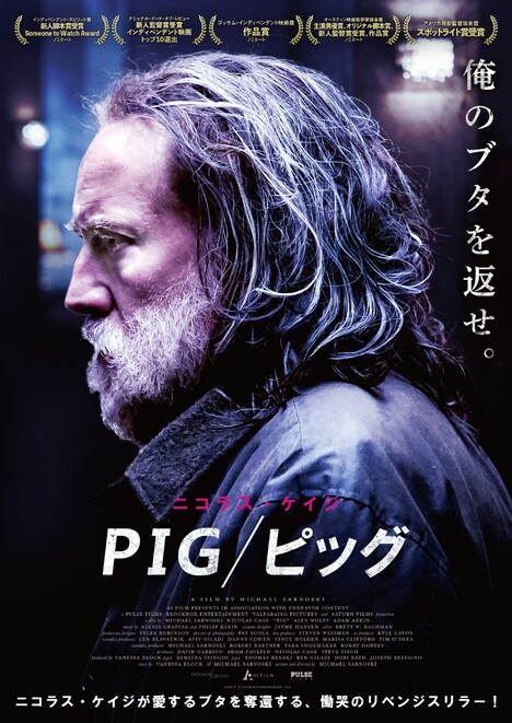 「PIG／ピッグ」ポスタービジュアルビジュアル