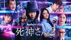 田中圭の主演ドラマ「死神さん2」新ビジュアル、山本舞香や吉田鋼太郎、奈緒の姿も