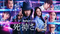 Huluオリジナル「死神さん2」メインビジュアル