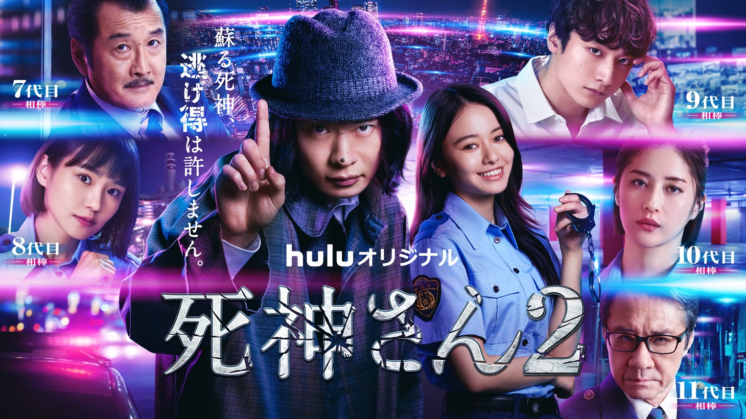Huluオリジナル「死神さん2」メインビジュアル