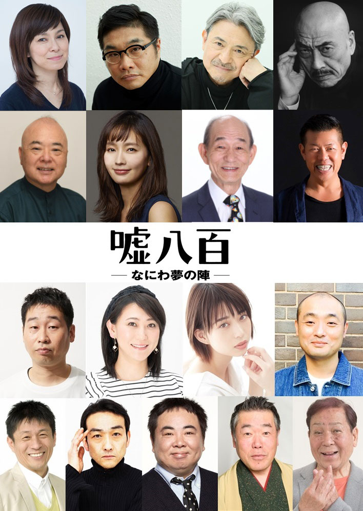 「嘘八百 なにわ夢の陣」キャスト