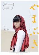 「やまぶき」ポスタービジュアル