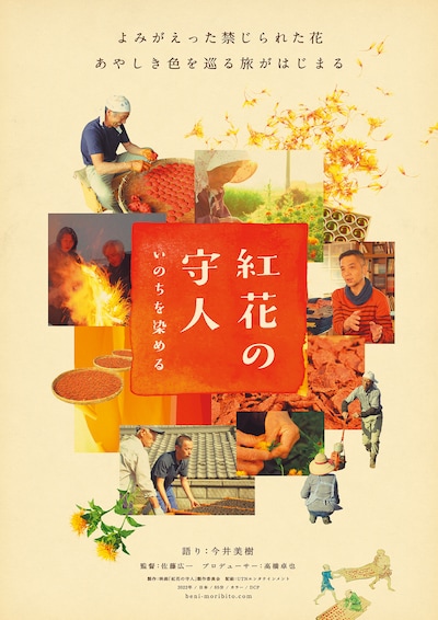 「紅花の守人 いのちを染める」ポスタービジュアル