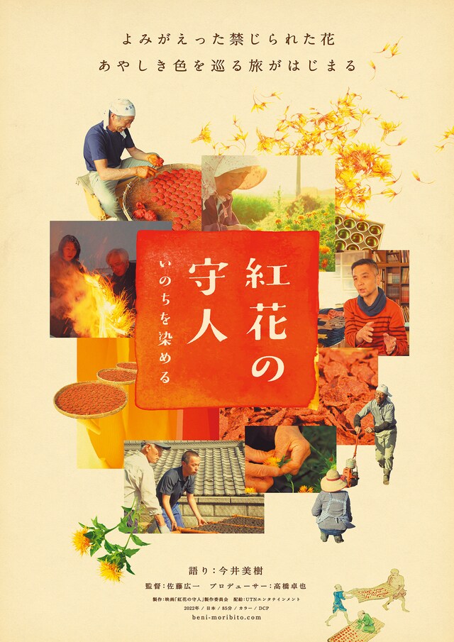 「紅花の守人 いのちを染める」ポスタービジュアル
