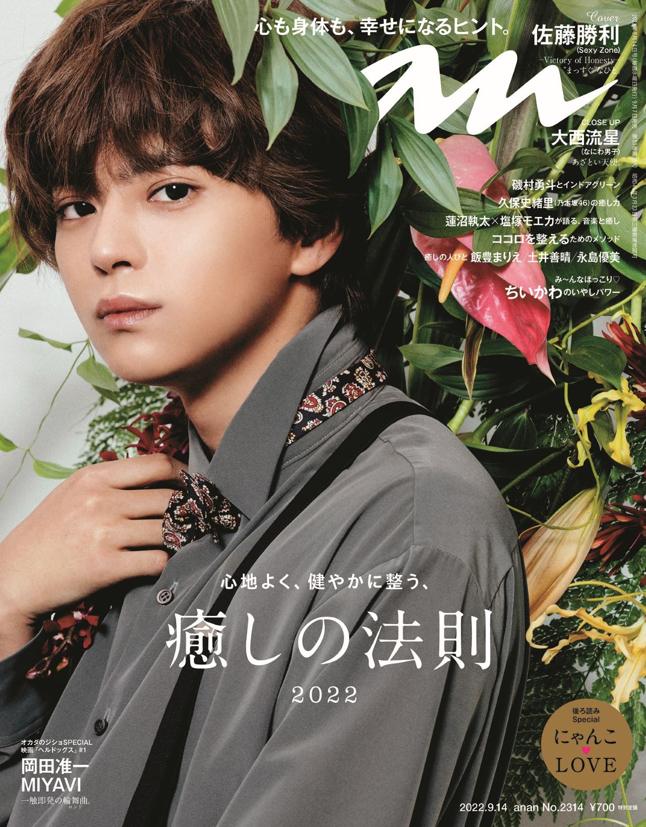 anan 2314号の表紙。(c)マガジンハウス