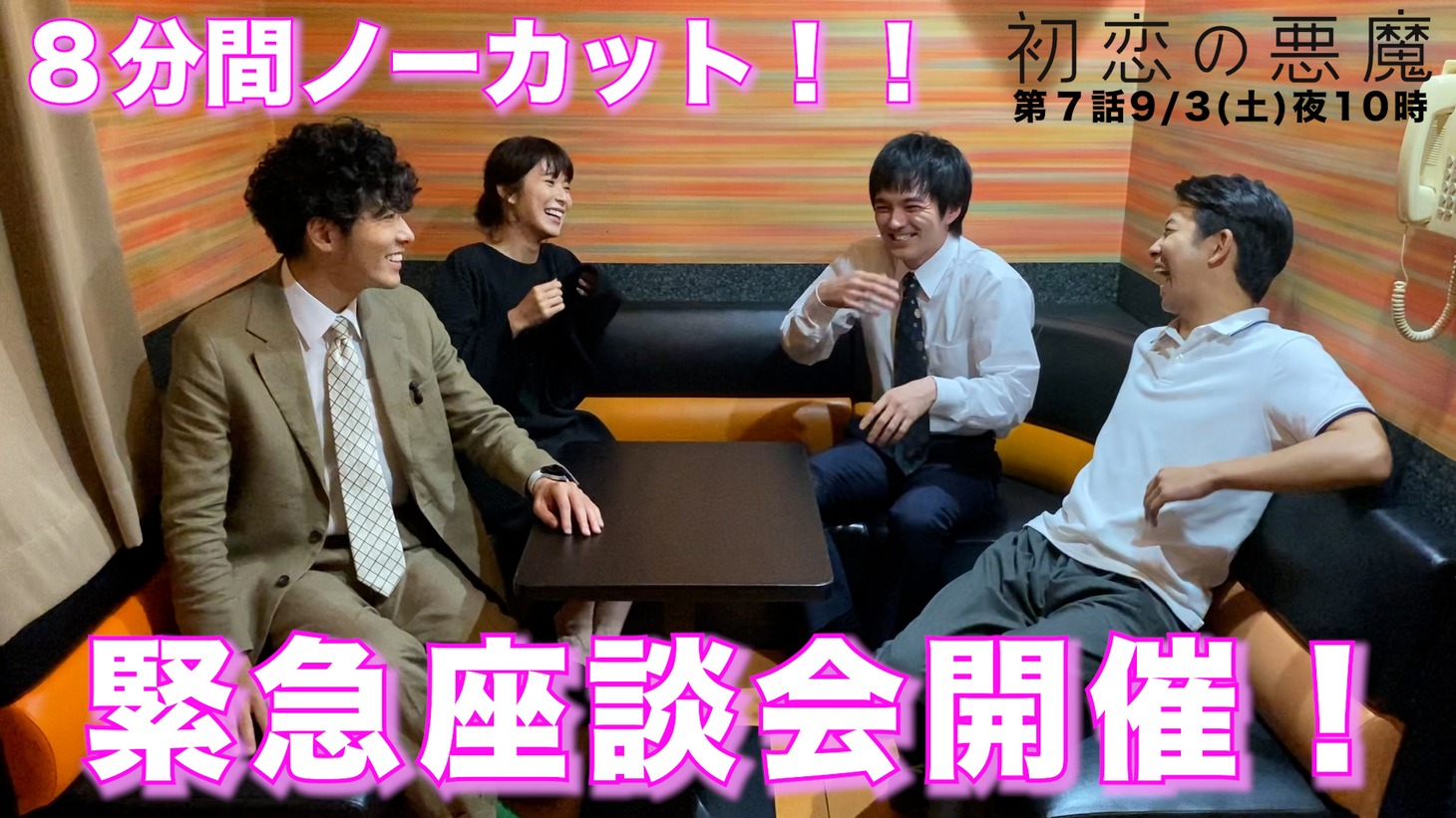 「初恋の悪魔」“緊急座談会”の様子。