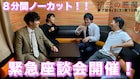 「初恋の悪魔」林遣都、仲野太賀、松岡茉優、柄本佑の座談会映像をノーカットで公開