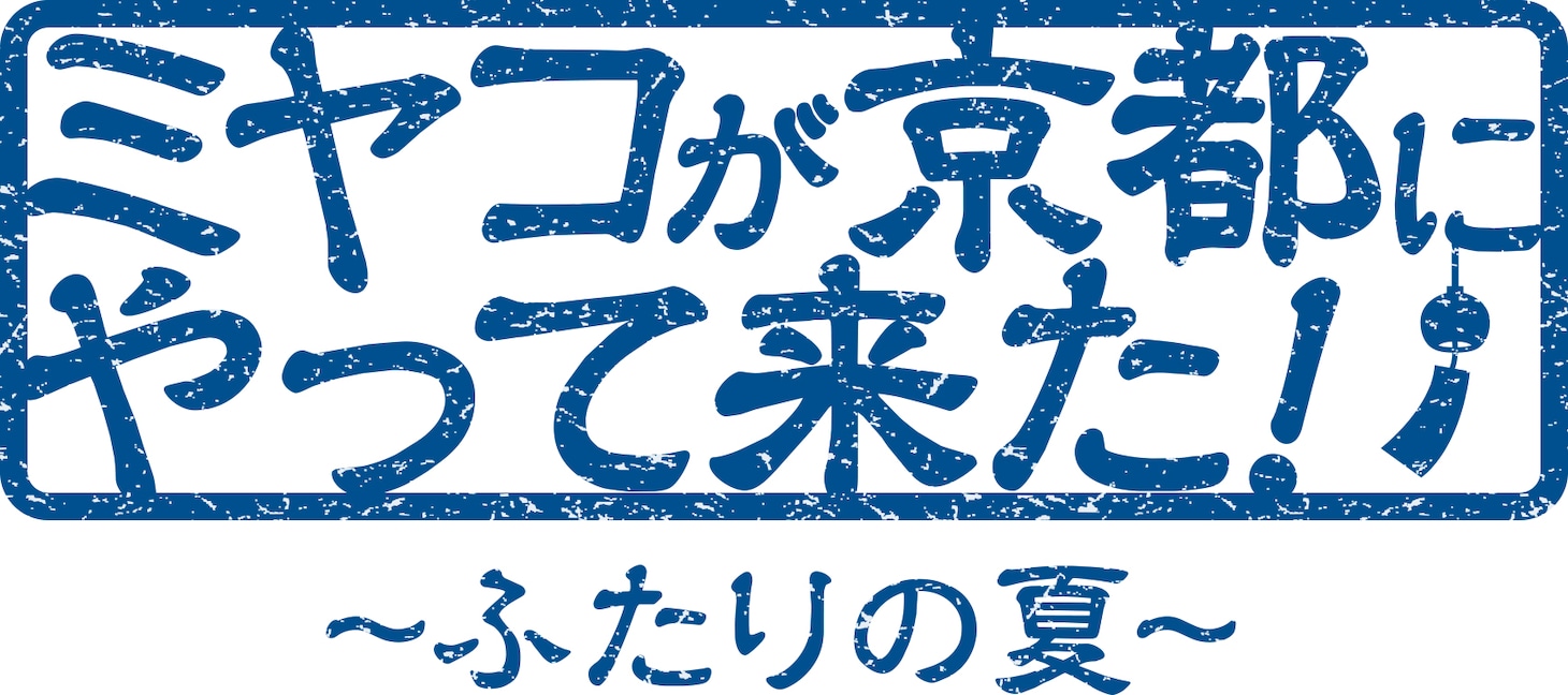 「ミヤコが京都にやって来た！～ふたりの夏～」ロゴ