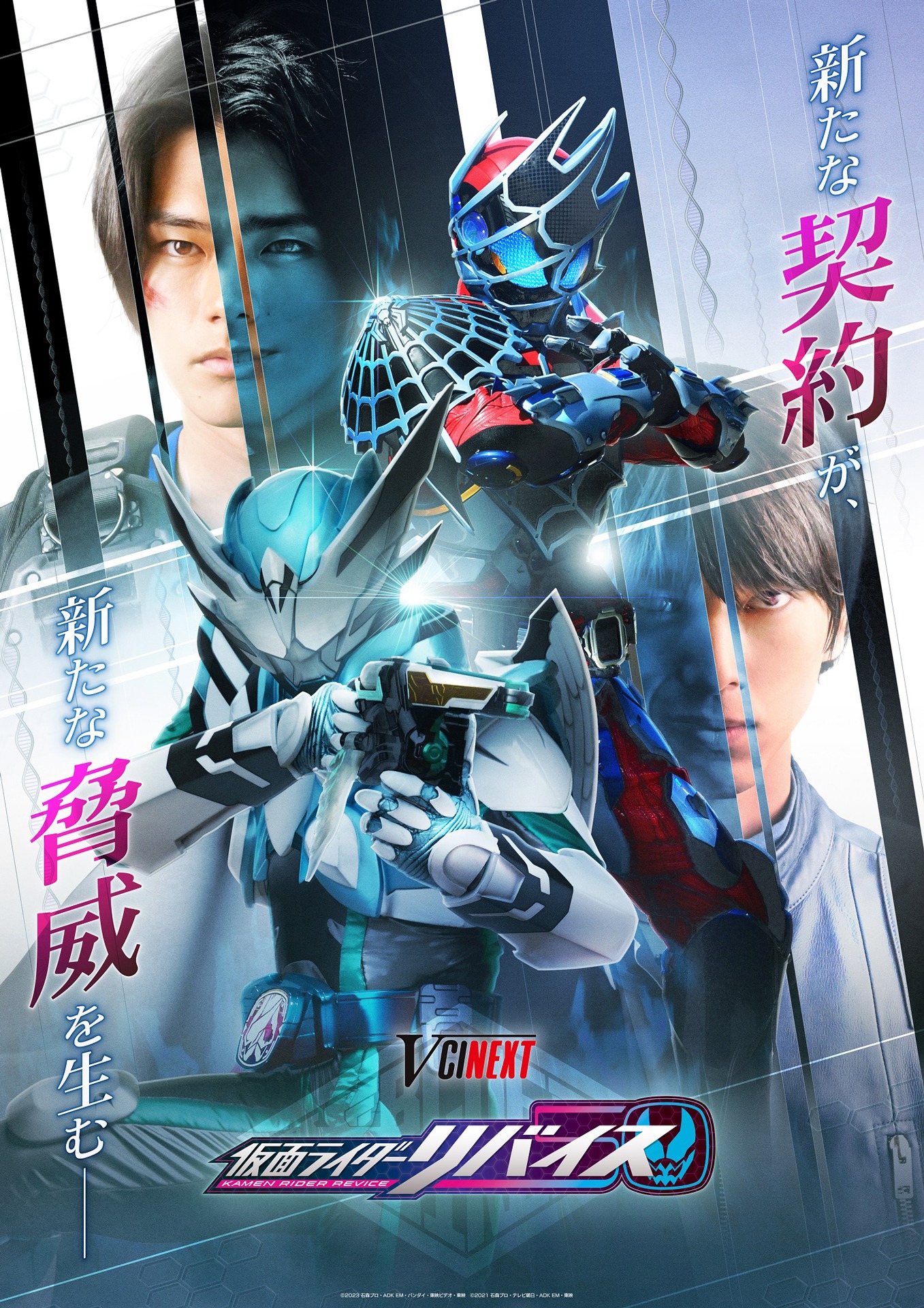 Vシネクスト「仮面ライダーリバイス（仮）」ティザーポスター