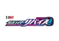 Vシネクスト「仮面ライダーリバイス（仮）」ロゴ