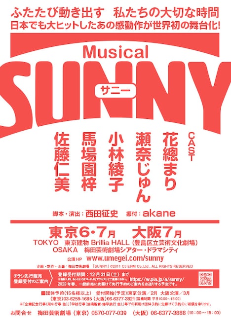 ミュージカル「SUNNY」公演情報