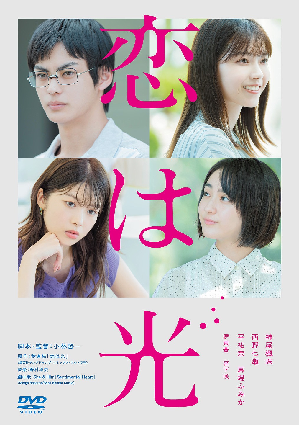「恋は光」DVDジャケット
