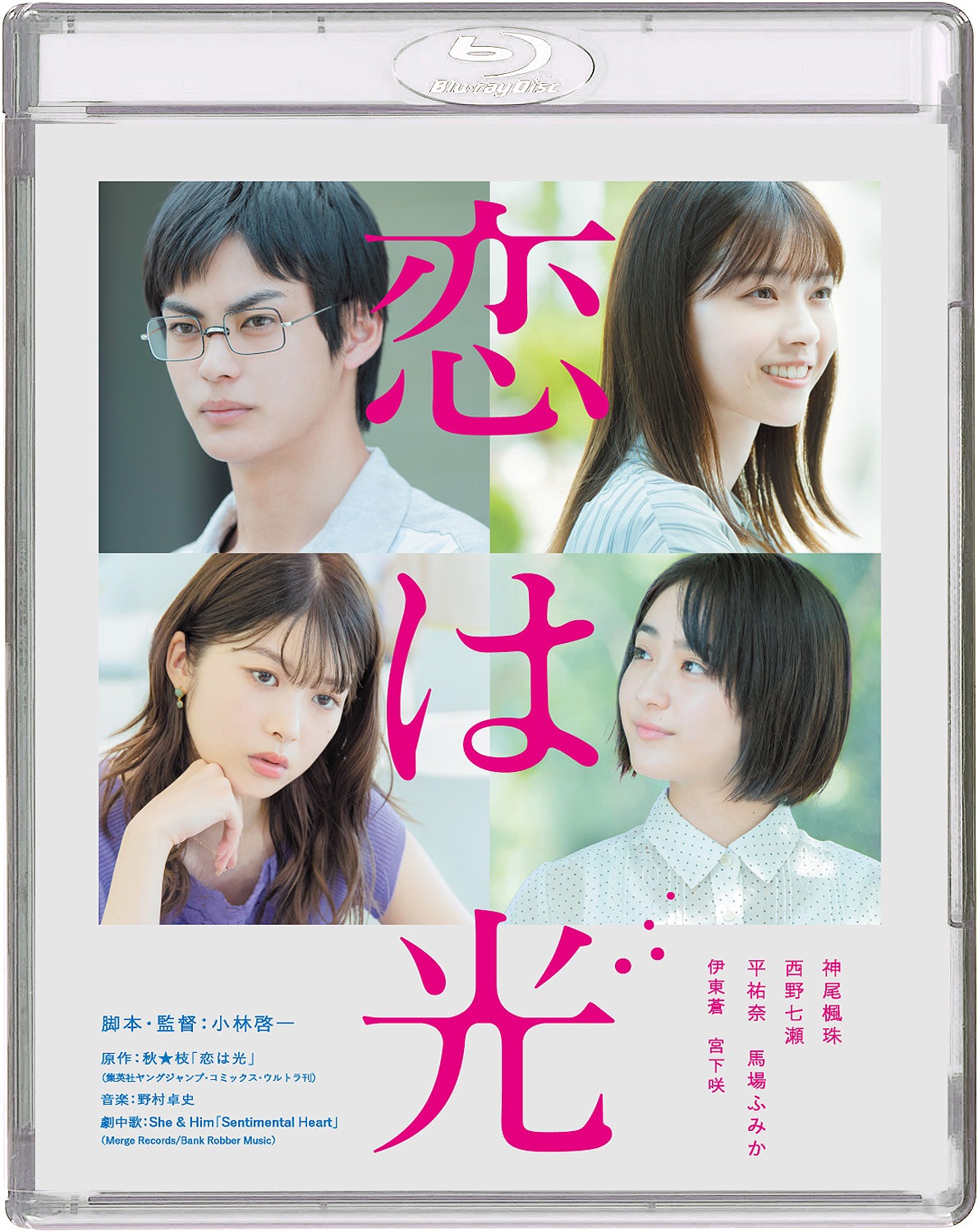 「恋は光」Blu-rayパッケージ