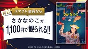 のん主演「さかなのこ」2人までいつでも1100円に、スマプレ会員の特典実施