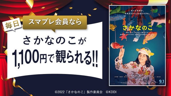 「さかなのこ」auスマートパスプレミアム会員特典の告知ビジュアル。