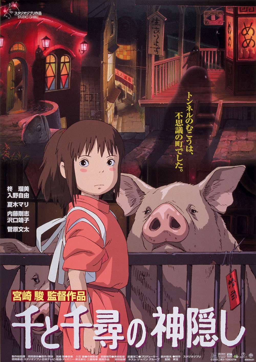 「千と千尋の神隠し」 (c)2001 Studio Ghibli・NDDTM