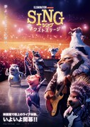 「SING／シング：ネクストステージ」 (c)2021 UNIVERSAL STUDIOS. All Rights Reserved.