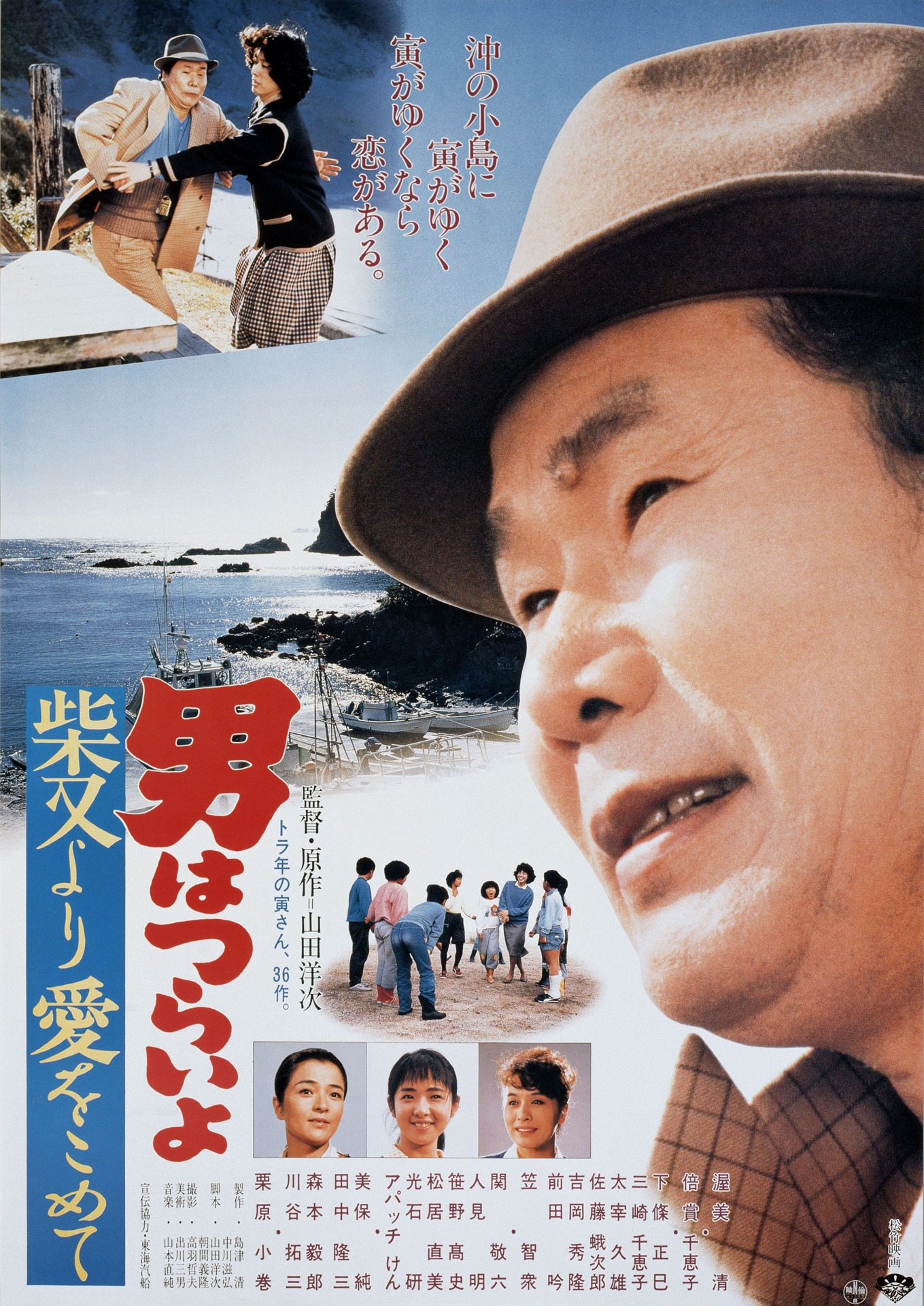 「男はつらいよ 柴又より愛をこめて」 (c)1985松竹株式会社