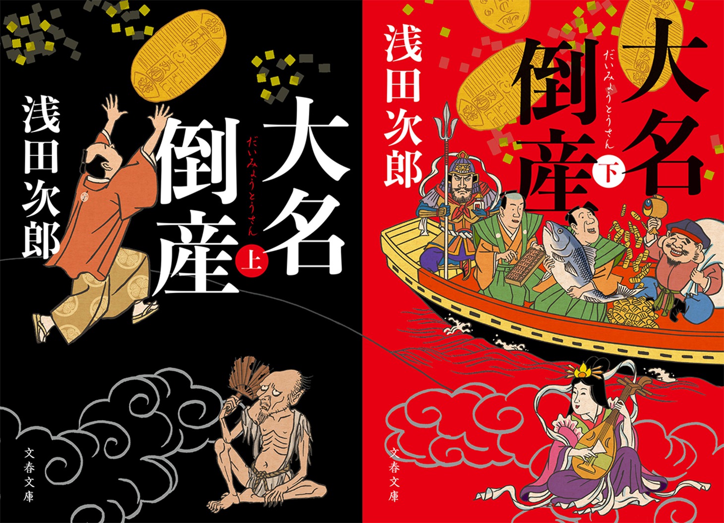 浅田次郎「大名倒産」上下巻（文藝春秋刊）書影