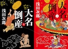 浅田次郎の小説「大名倒産」映画化、監督は「こんな夜更けにバナナかよ」の前田哲