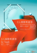 「なら国際映画祭 2022」「なら国際映画祭 for Youth 2022」メインビジュアル