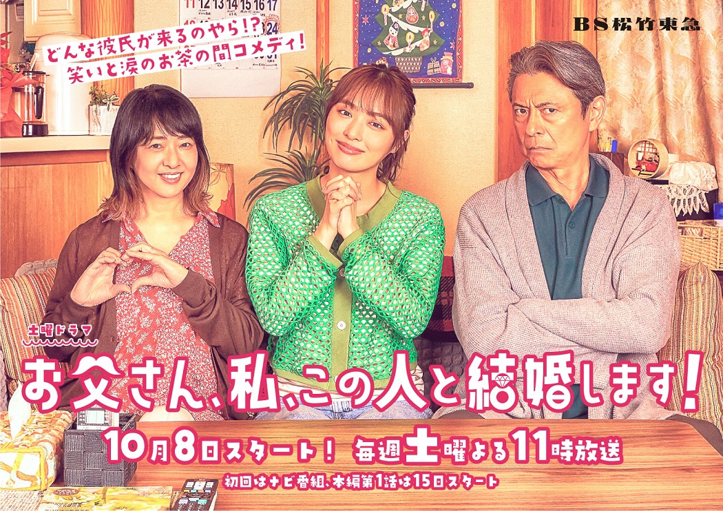 「お父さん、私、この人と結婚します！」キービジュアル