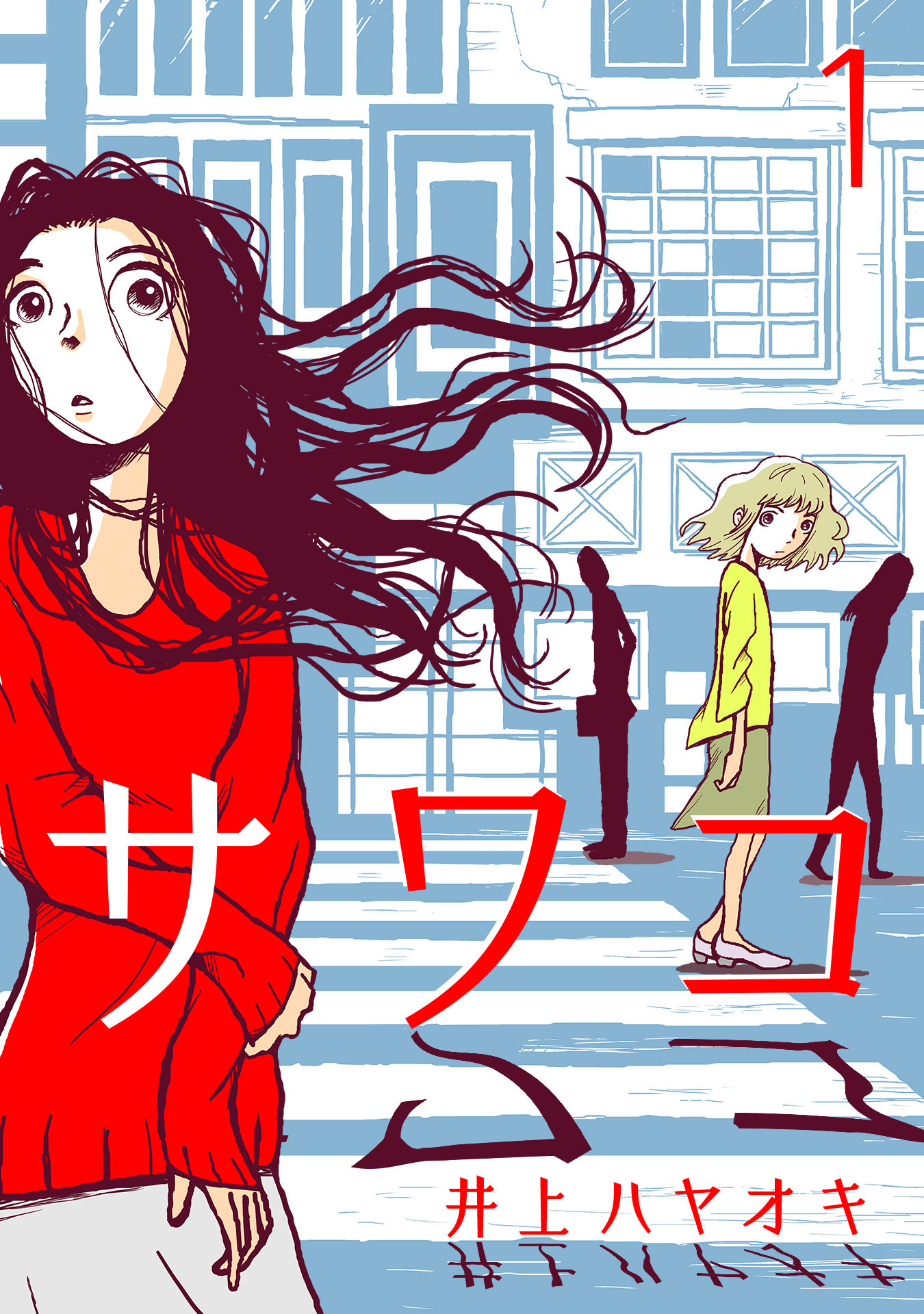 井上ハヤオキ「サワコ」（マンガボックス）書影