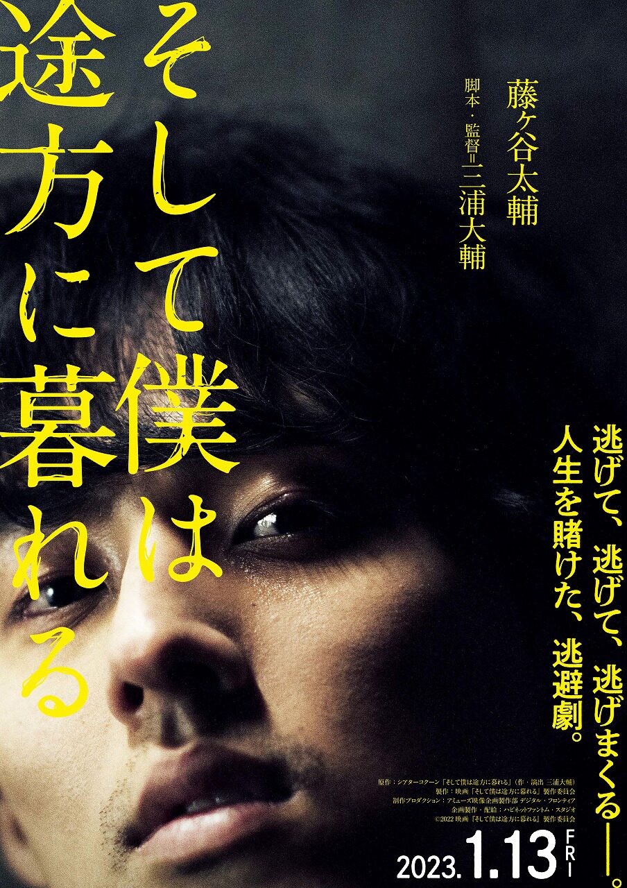 藤ヶ谷太輔が号泣 三浦大輔監督作 そして僕は途方に暮れる 特報公開 コメントあり ステージナタリー