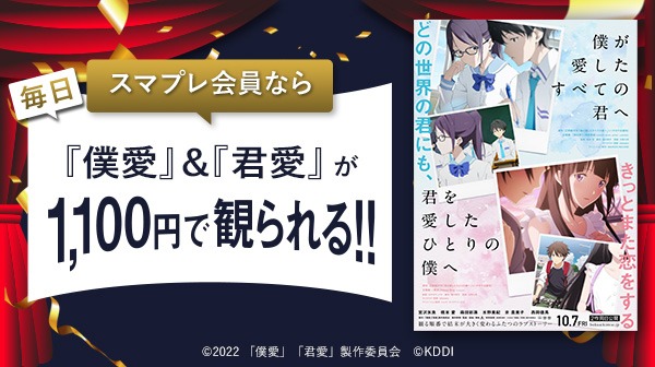 「僕が愛したすべての君へ」「君を愛したひとりの僕へ」auスマートパスプレミアム会員特典の告知ビジュアル。
