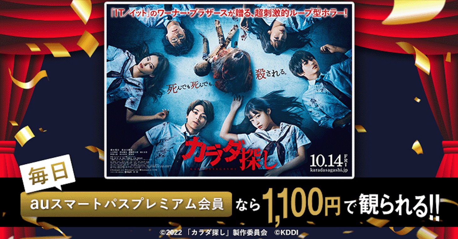 「カラダ探し」auスマートパスプレミアム会員特典の告知ビジュアル。