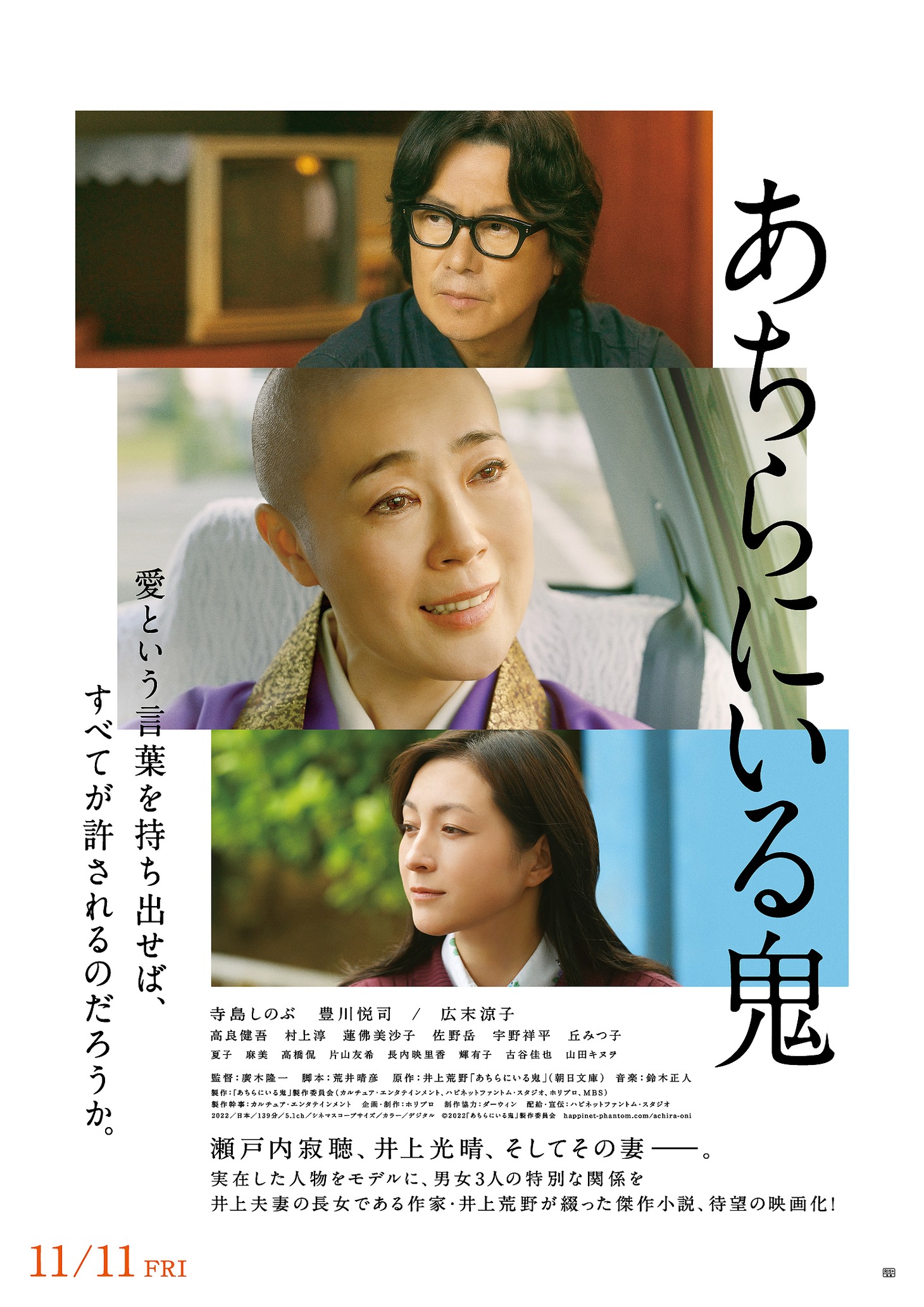 「あちらにいる鬼」ポスタービジュアル (c)2022「あちらにいる鬼」製作委員会