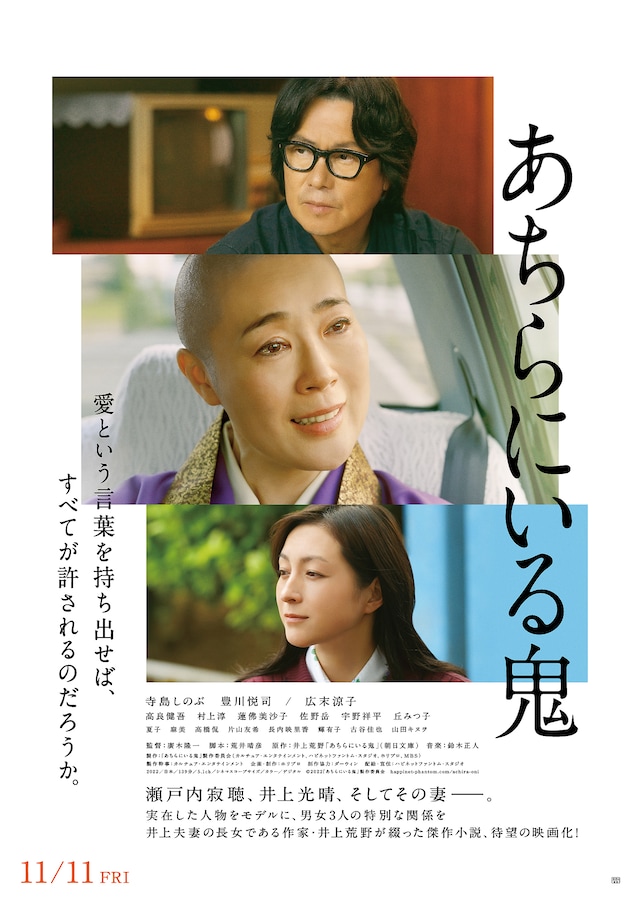 「あちらにいる鬼」ポスタービジュアル