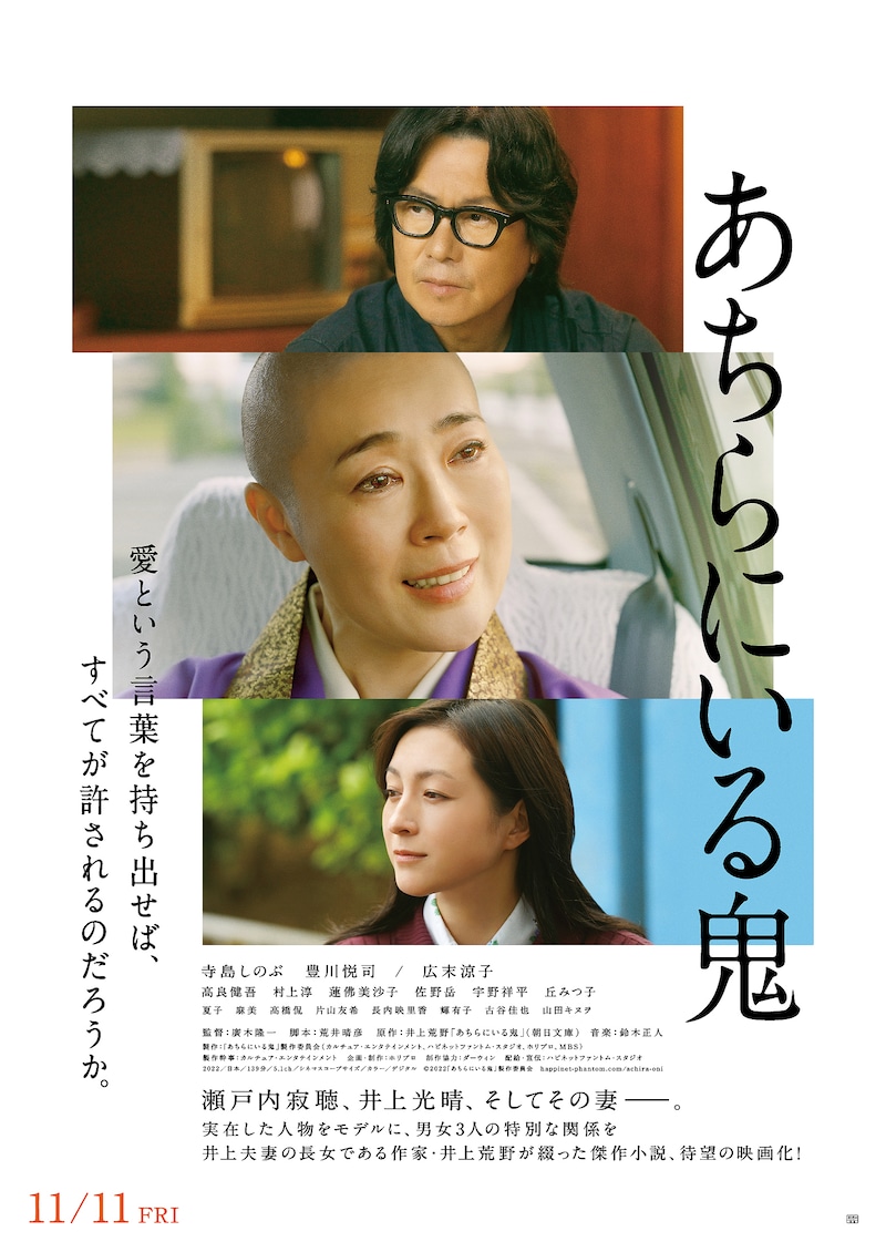 「あちらにいる鬼」ポスタービジュアル