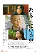 「あちらにいる鬼」ポスタービジュアル (c)2022「あちらにいる鬼」製作委員会
