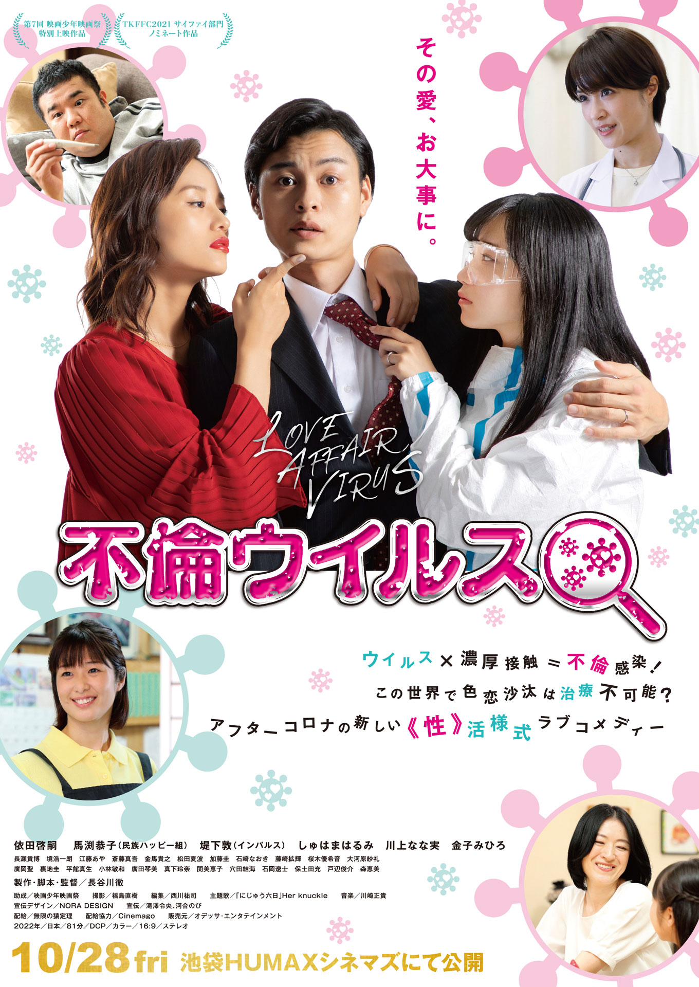 「不倫ウイルス」ポスタービジュアル