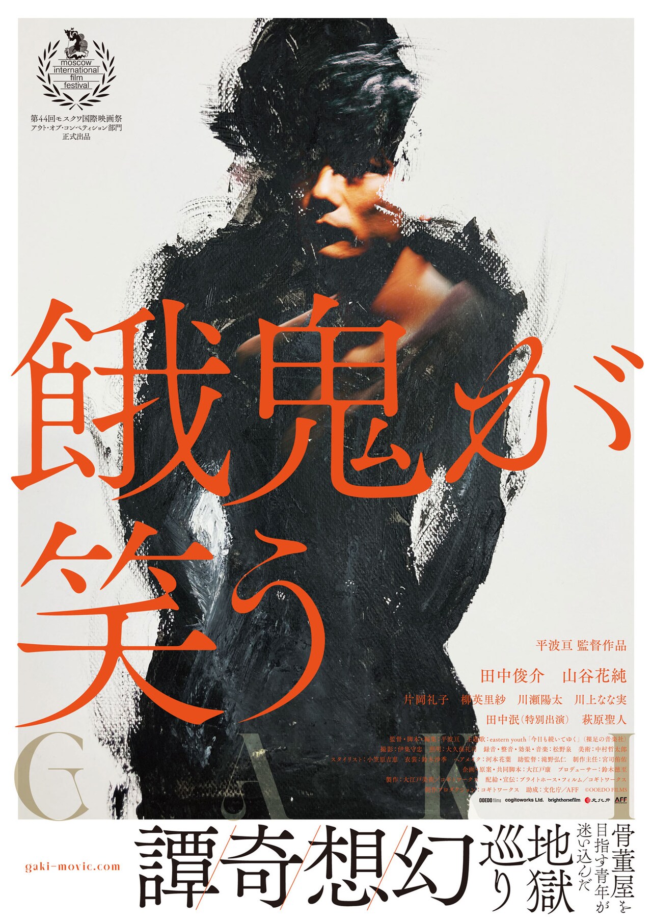 田中俊介と山谷花純が共演した幻想奇譚、平波亘の監督作「餓鬼が笑う」12月公開