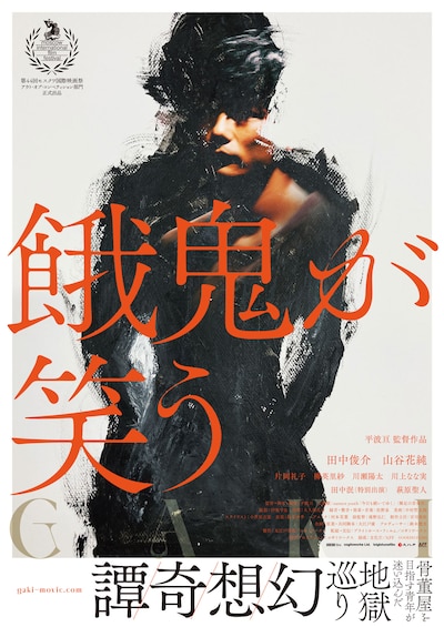 「餓鬼が笑う」ティザービジュアル