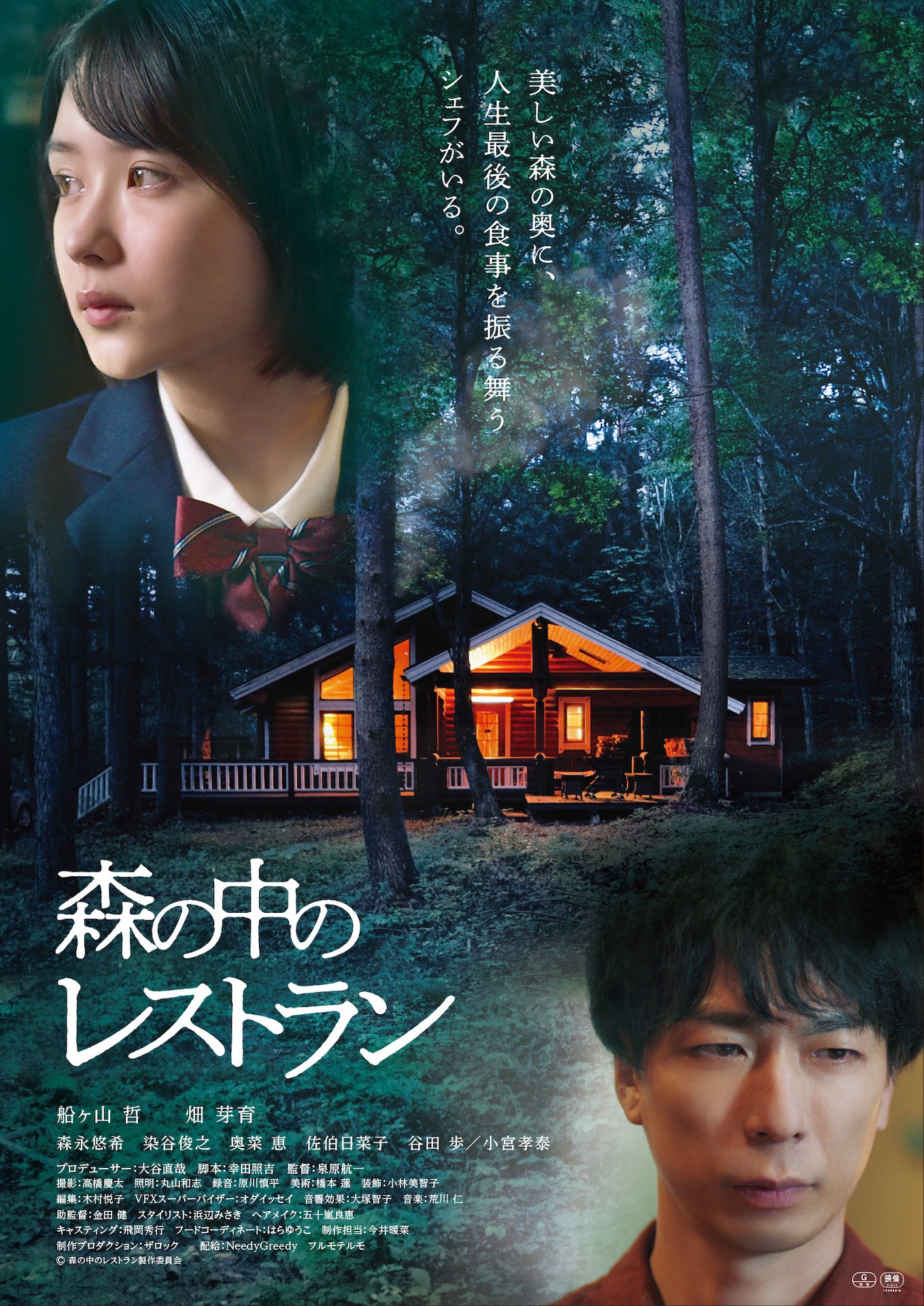 「森の中のレストラン」ポスタービジュアル